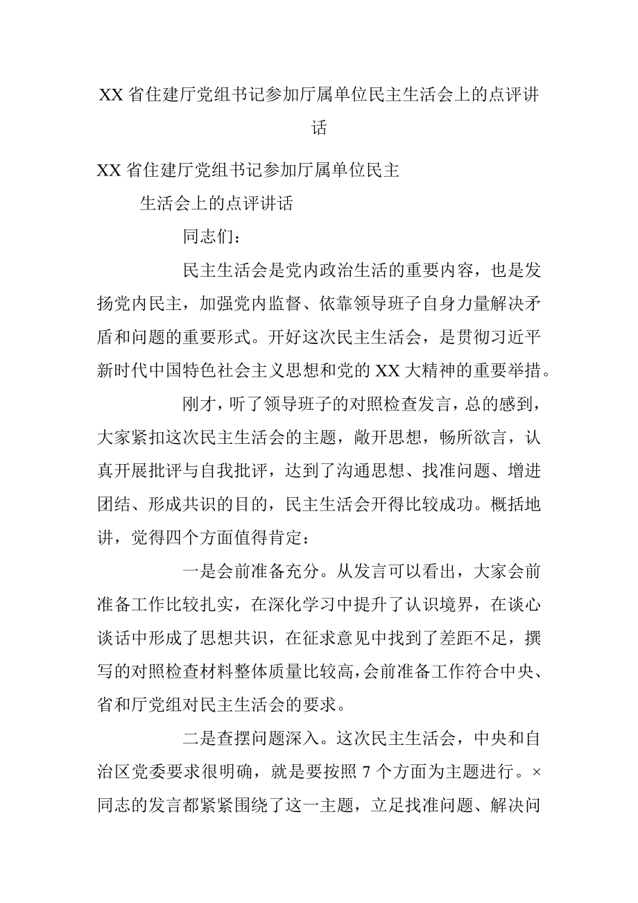 XX省住建厅党组书记参加厅属单位民主生活会上的点评讲话.docx_第1页