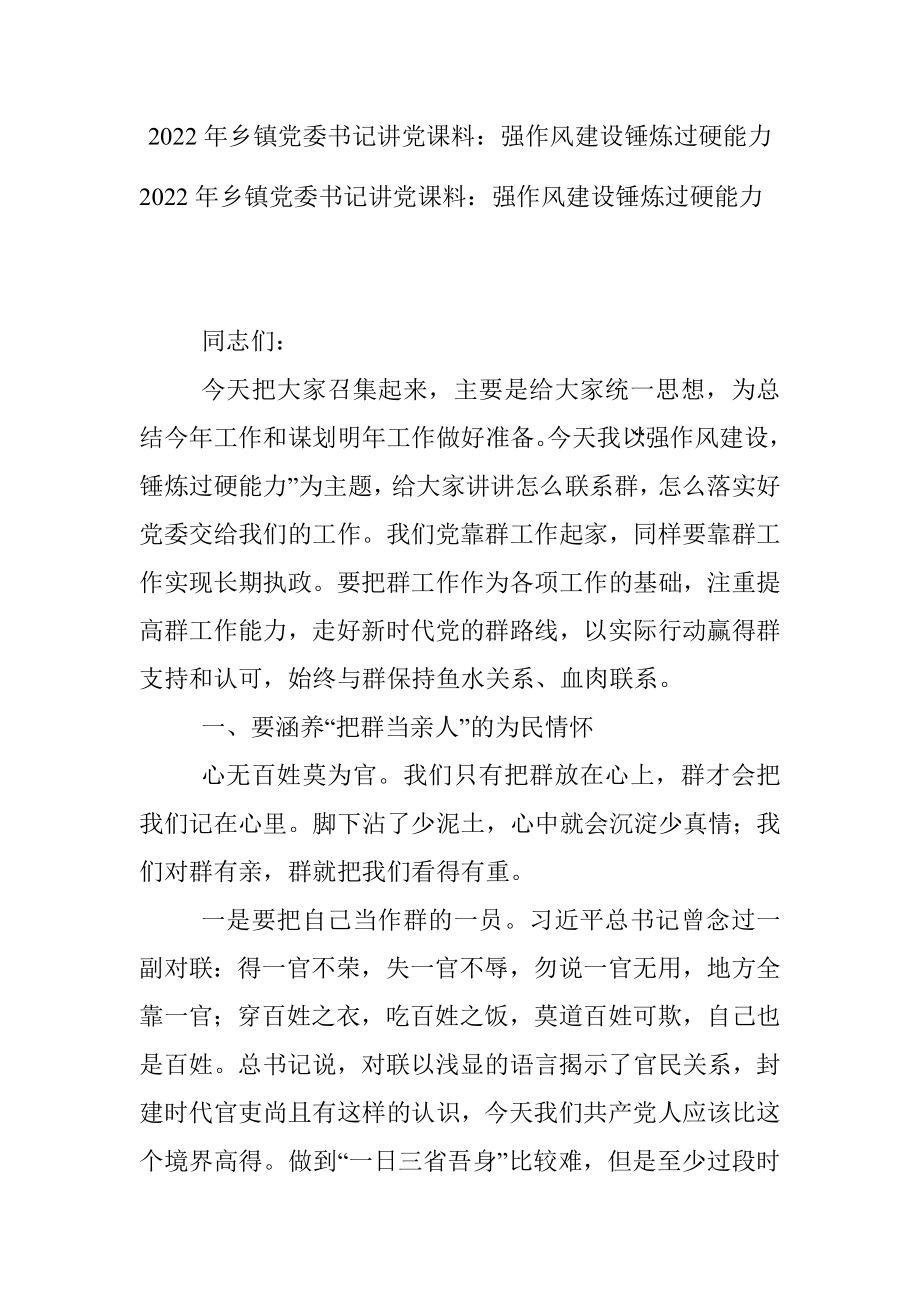 2022年乡镇党委书记讲党课料：强作风建设锤炼过硬能力.docx_第1页