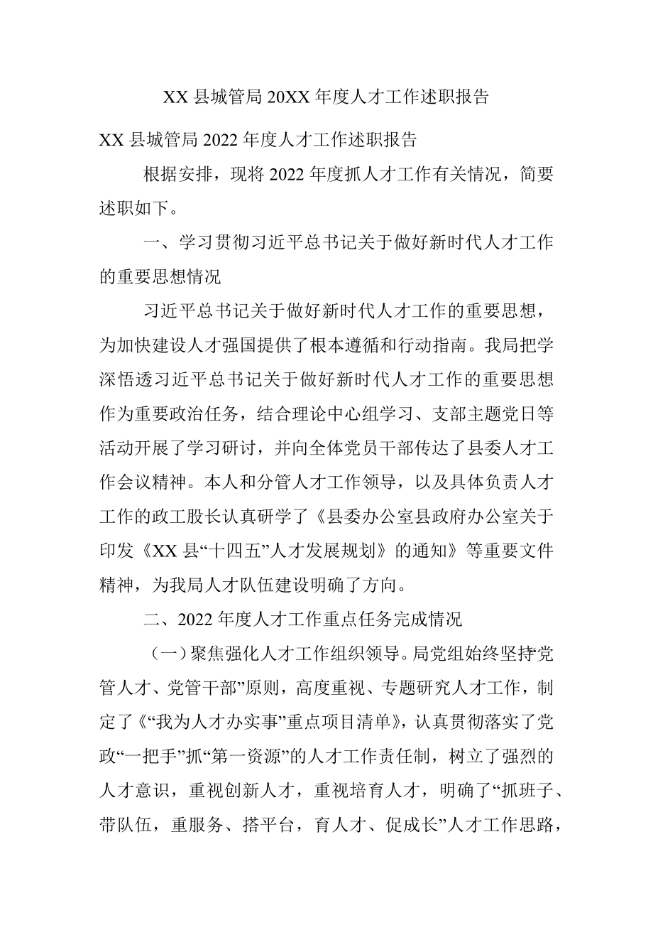 XX县城管局20XX年度人才工作述职报告.docx_第1页