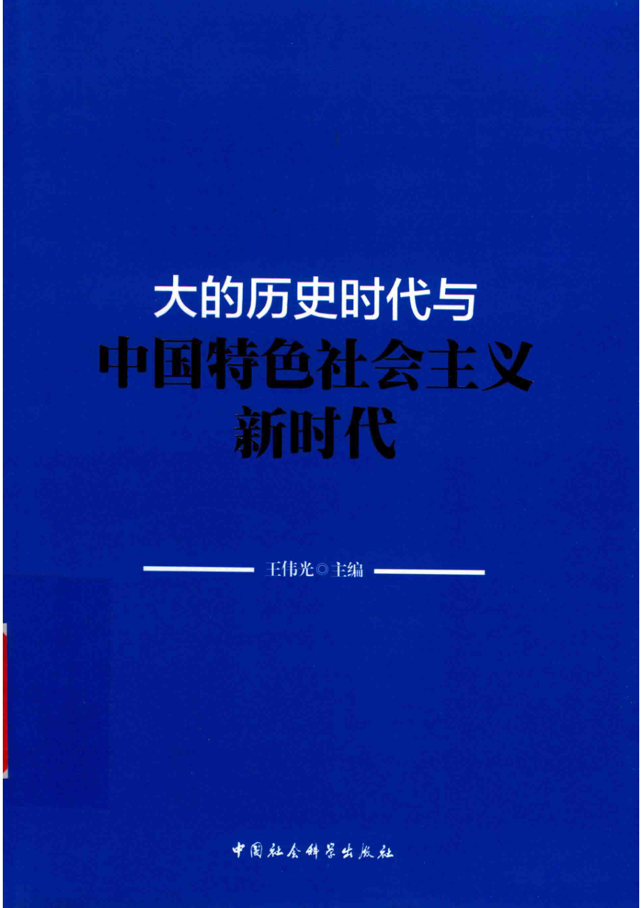 大的历史时代与中国特色社会主义新时代_王伟光.pdf_第1页