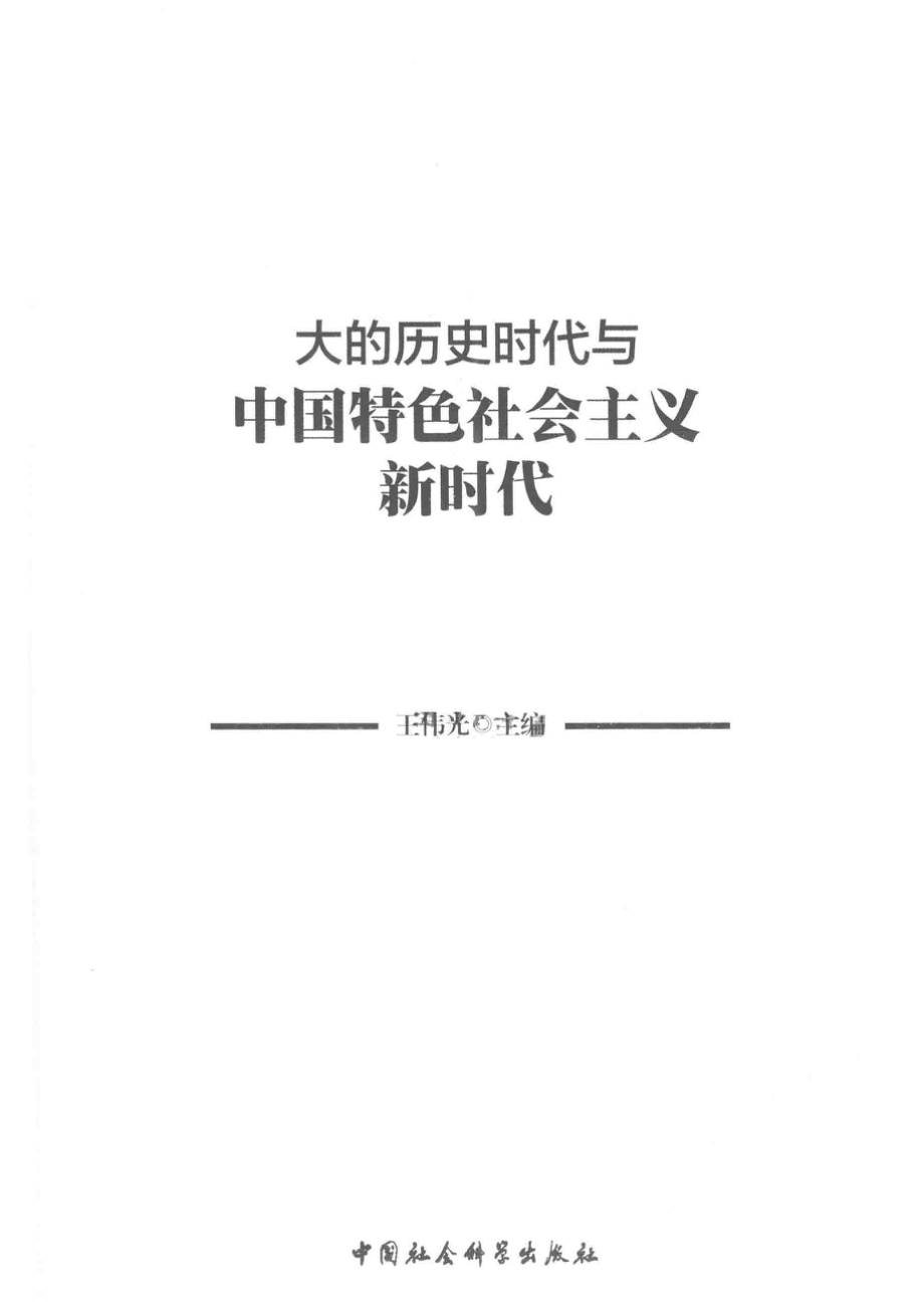 大的历史时代与中国特色社会主义新时代_王伟光.pdf_第2页