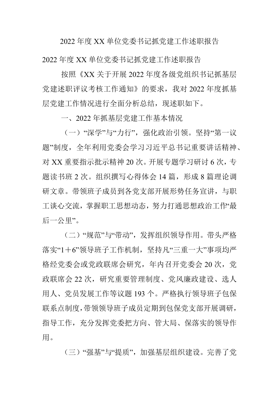 2022年度XX单位党委书记抓党建工作述职报告.docx_第1页