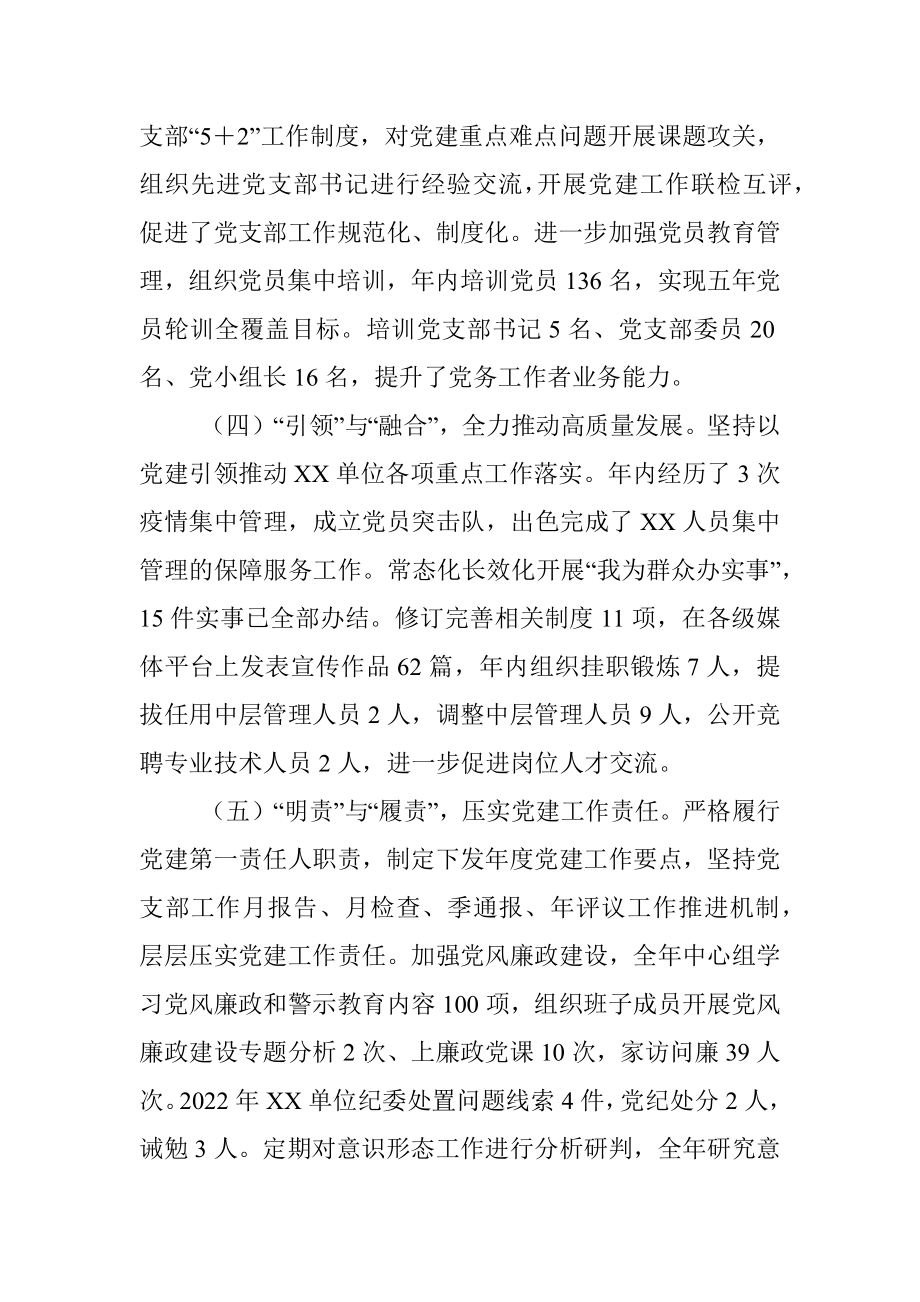 2022年度XX单位党委书记抓党建工作述职报告.docx_第2页