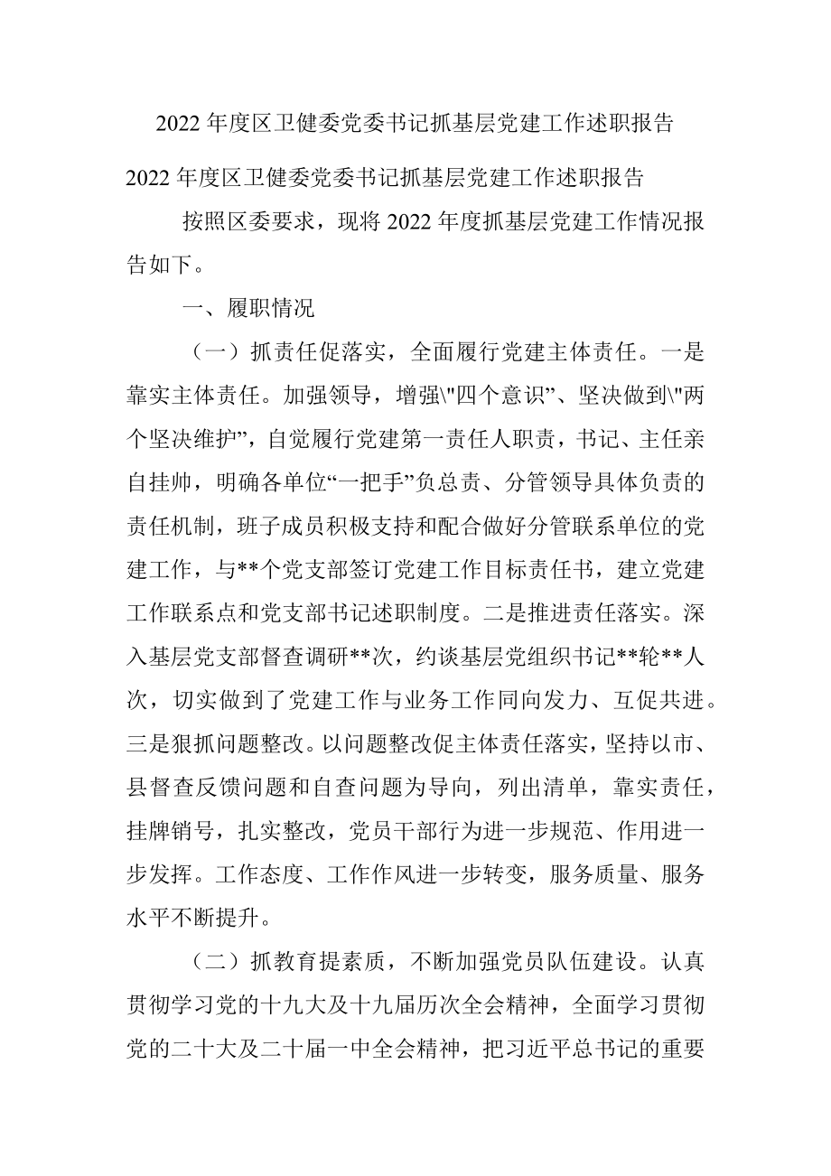 2022年度区卫健委党委书记抓基层党建工作述职报告.docx_第1页