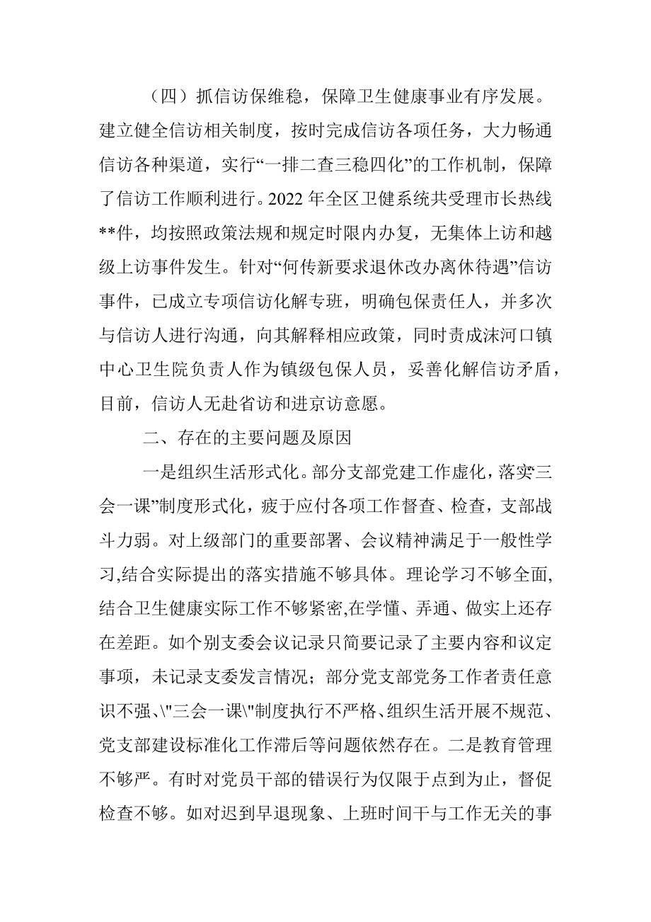 2022年度区卫健委党委书记抓基层党建工作述职报告.docx_第3页