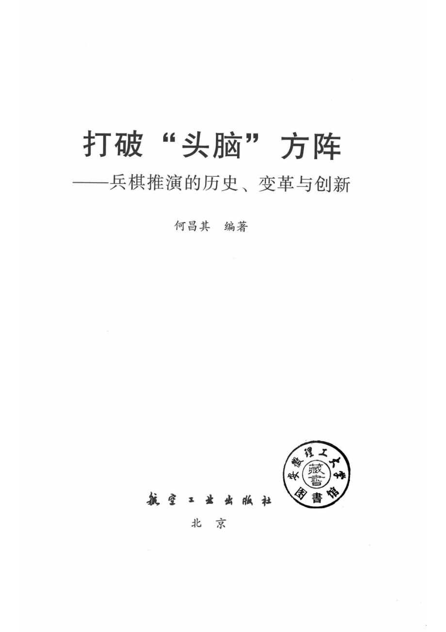 打破“头脑”方阵兵棋推演的历史、变革与创新_何昌其编著.pdf_第2页