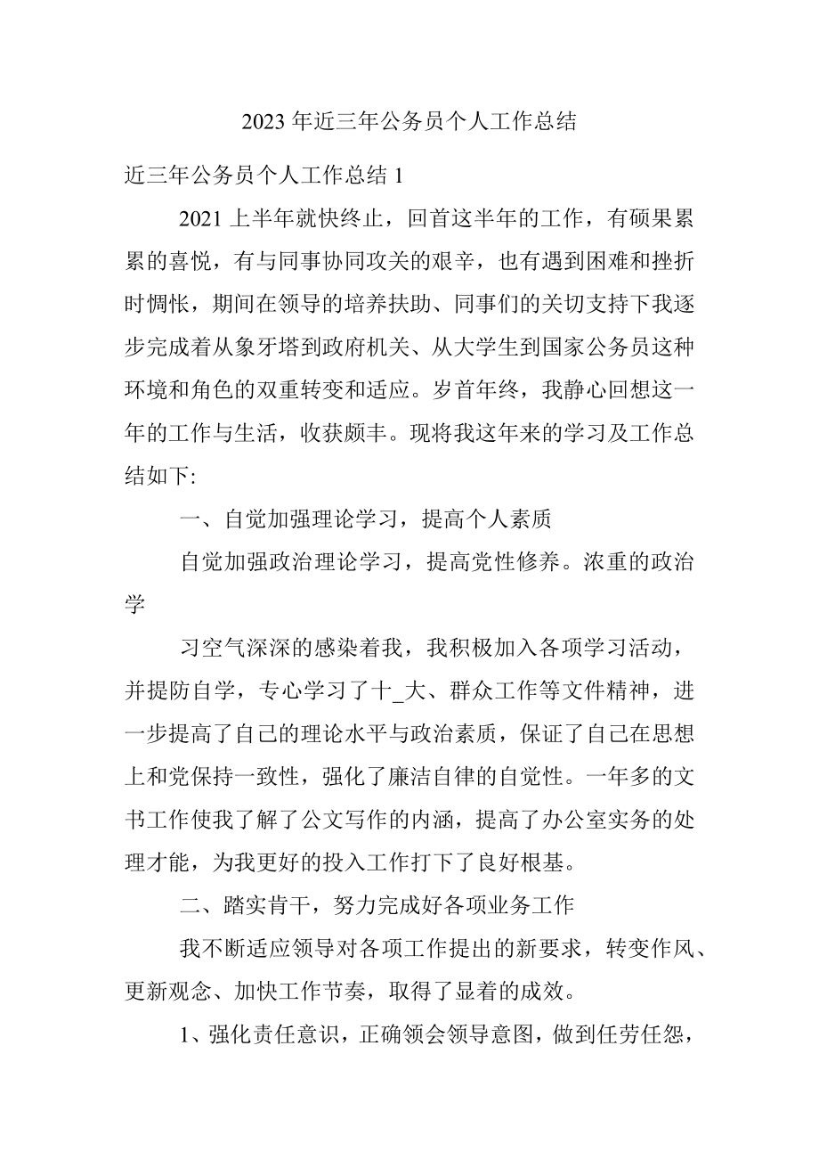 2023年近三年公务员个人工作总结.docx_第1页