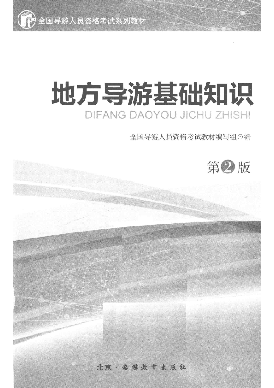 地方导游基础知识_全国导游人员资格考试教材编写组编.pdf_第2页