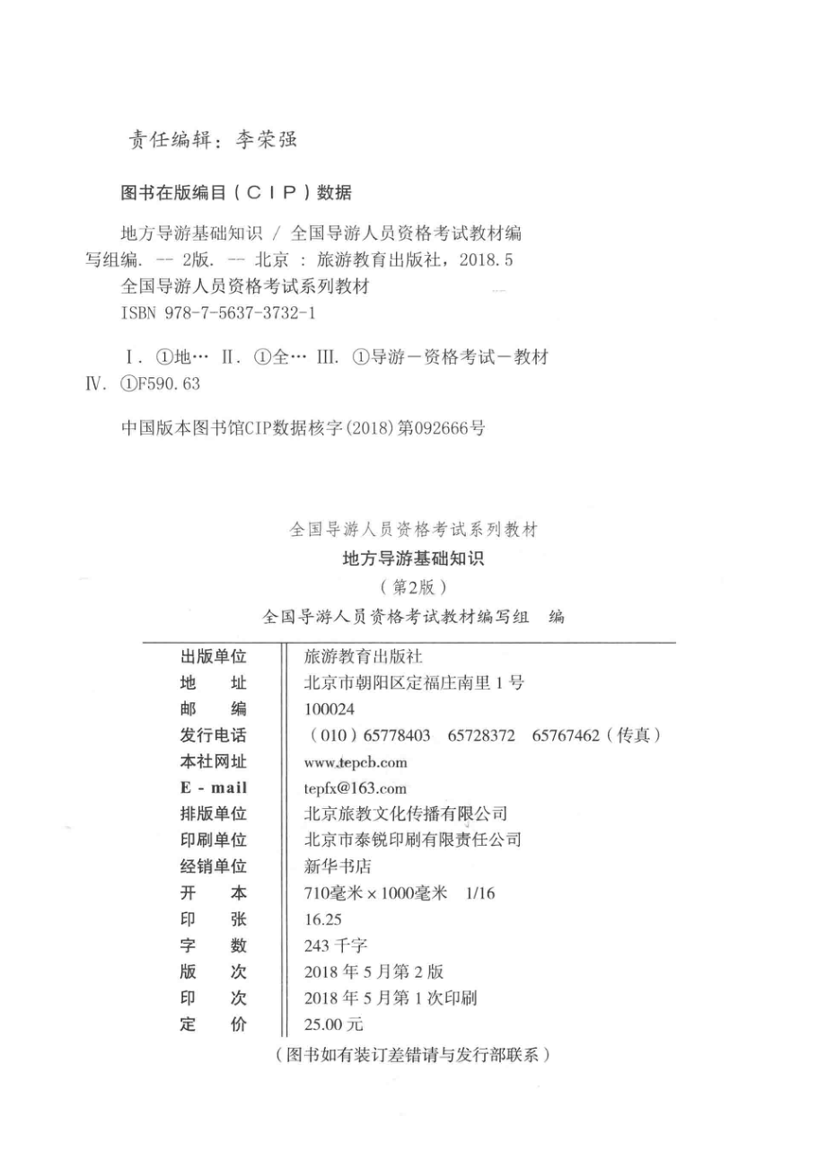 地方导游基础知识_全国导游人员资格考试教材编写组编.pdf_第3页