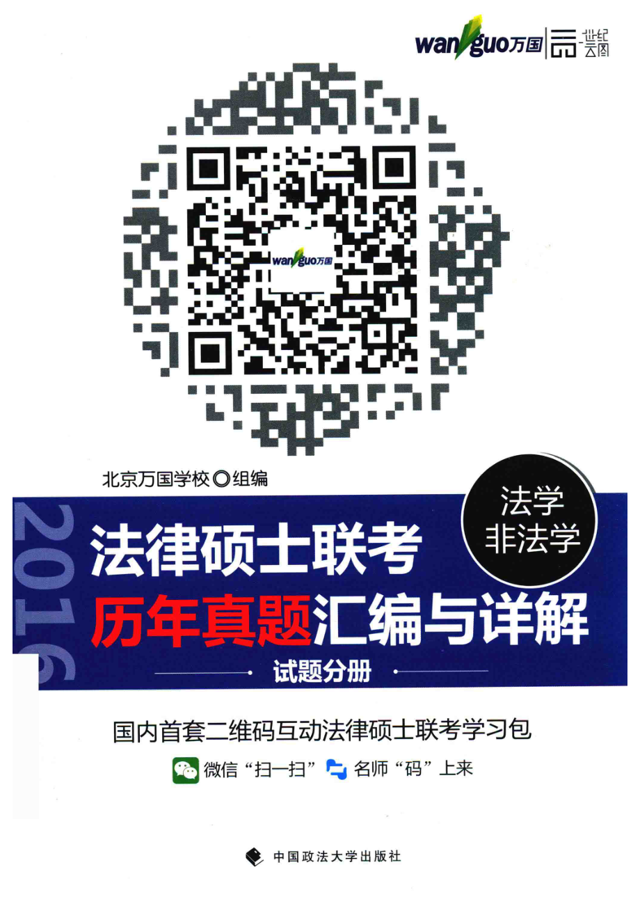 法律硕士联考法学 非法学联考历年真题汇编与详解试题分册_北京万国学校组编.pdf_第1页