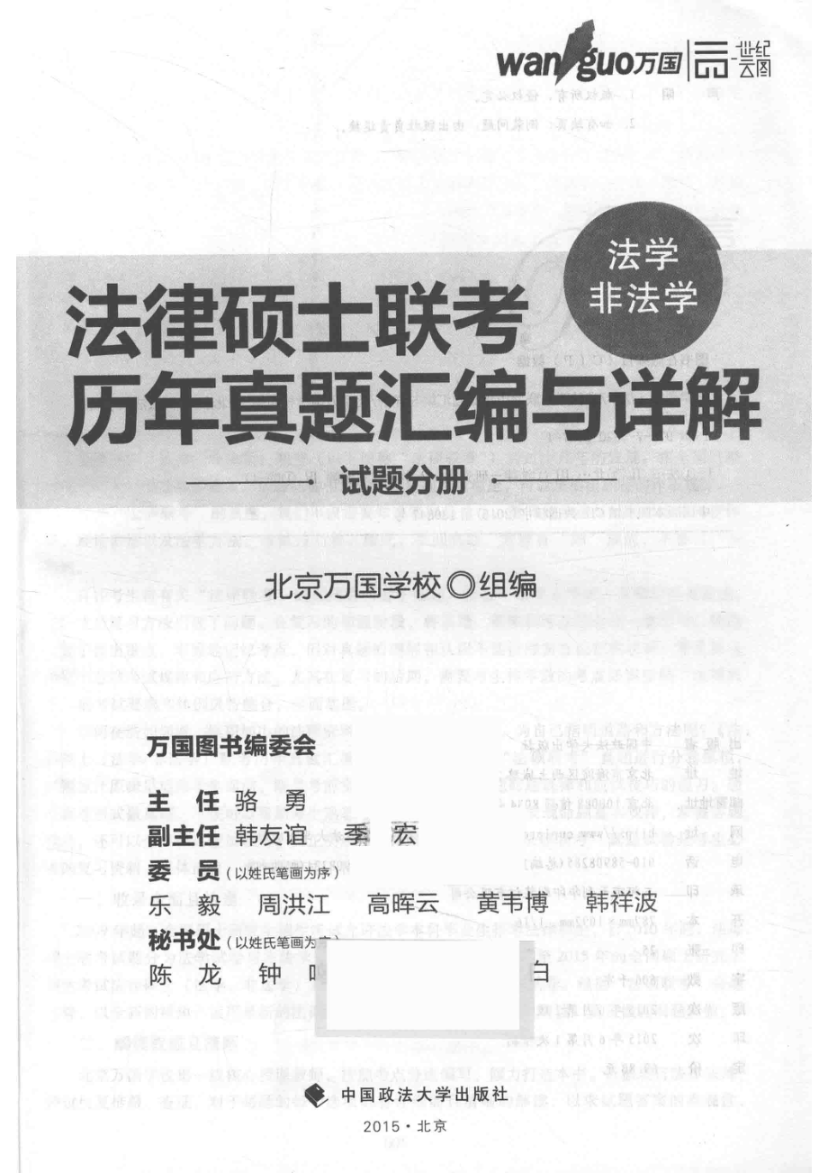 法律硕士联考法学 非法学联考历年真题汇编与详解试题分册_北京万国学校组编.pdf_第2页