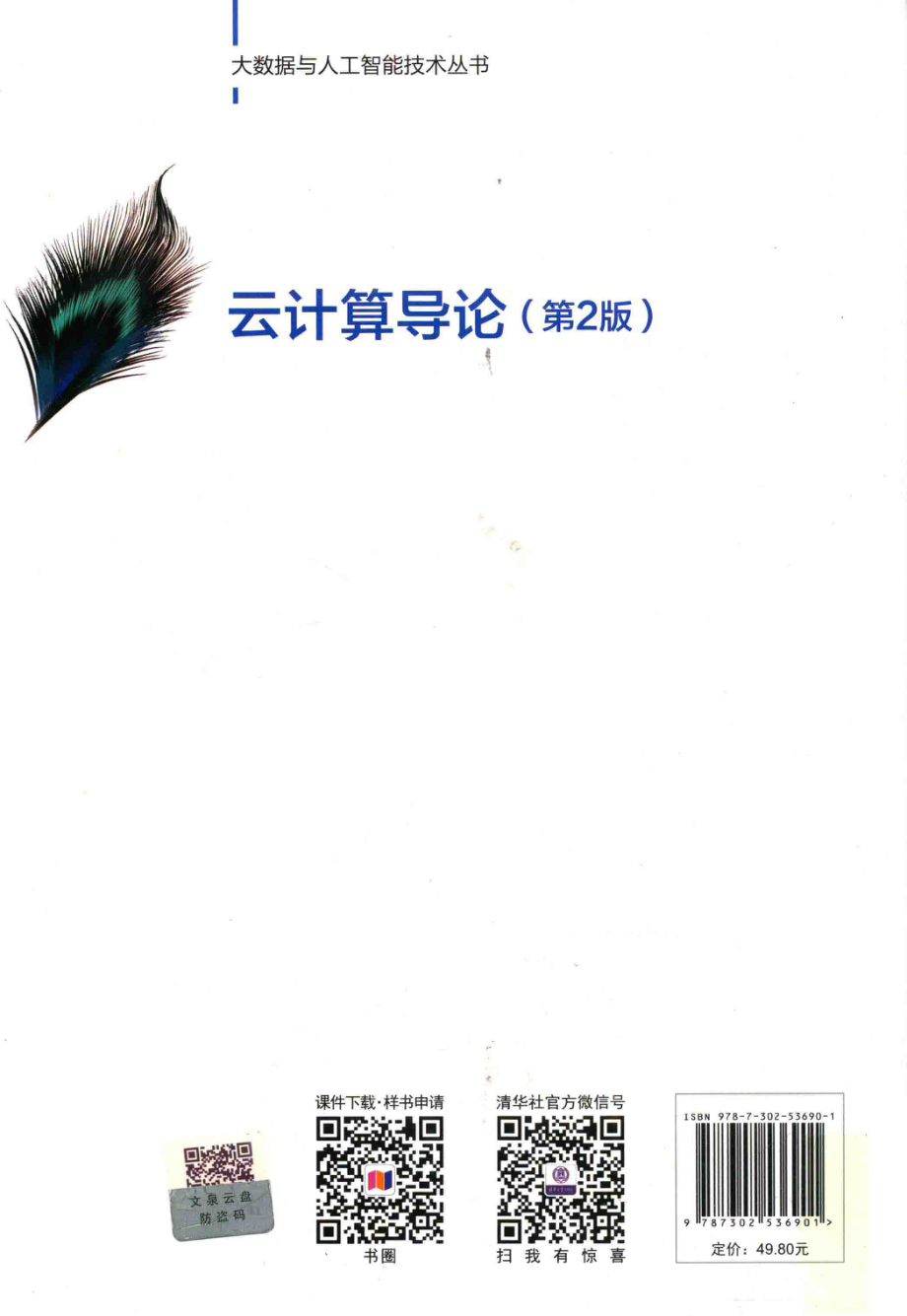 大数据与人工智能技术丛书云计算导论第2版.pdf_第2页