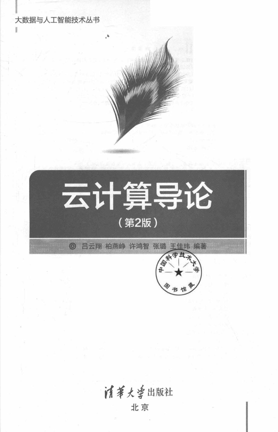 大数据与人工智能技术丛书云计算导论第2版.pdf_第3页