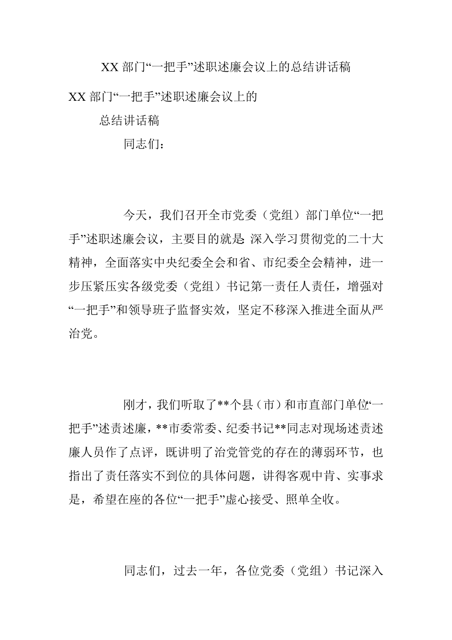 XX部门“一把手”述职述廉会议上的总结讲话稿.docx_第1页