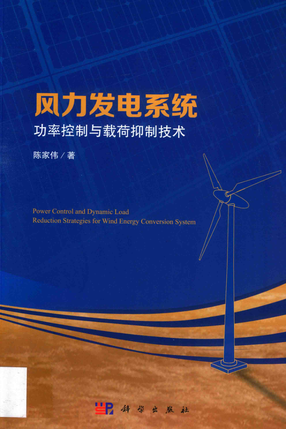 风力发电系统功率控制与载荷抑制技术 陈家伟 2018年版.pdf_第1页