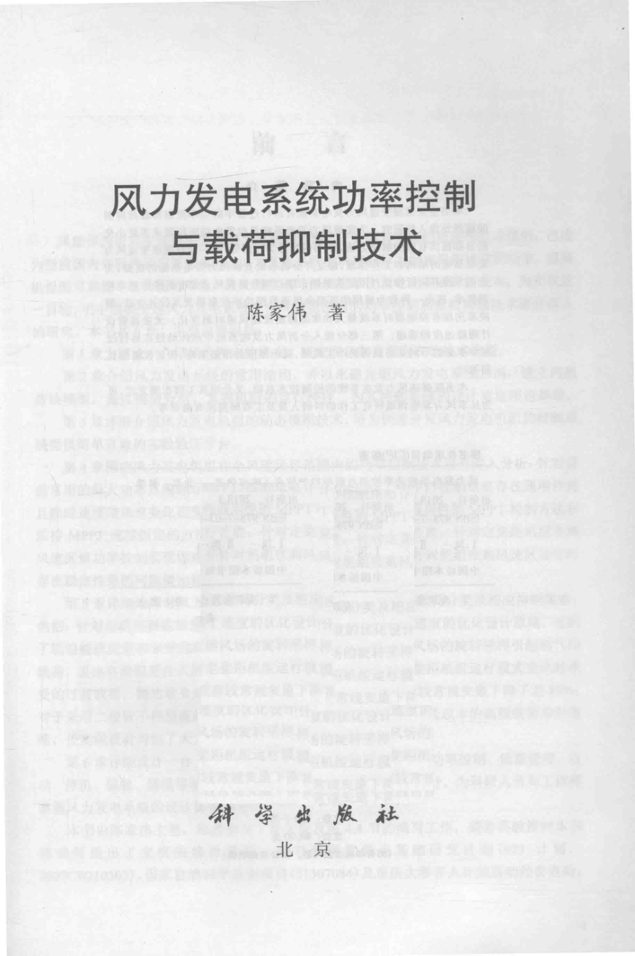 风力发电系统功率控制与载荷抑制技术 陈家伟 2018年版.pdf_第2页