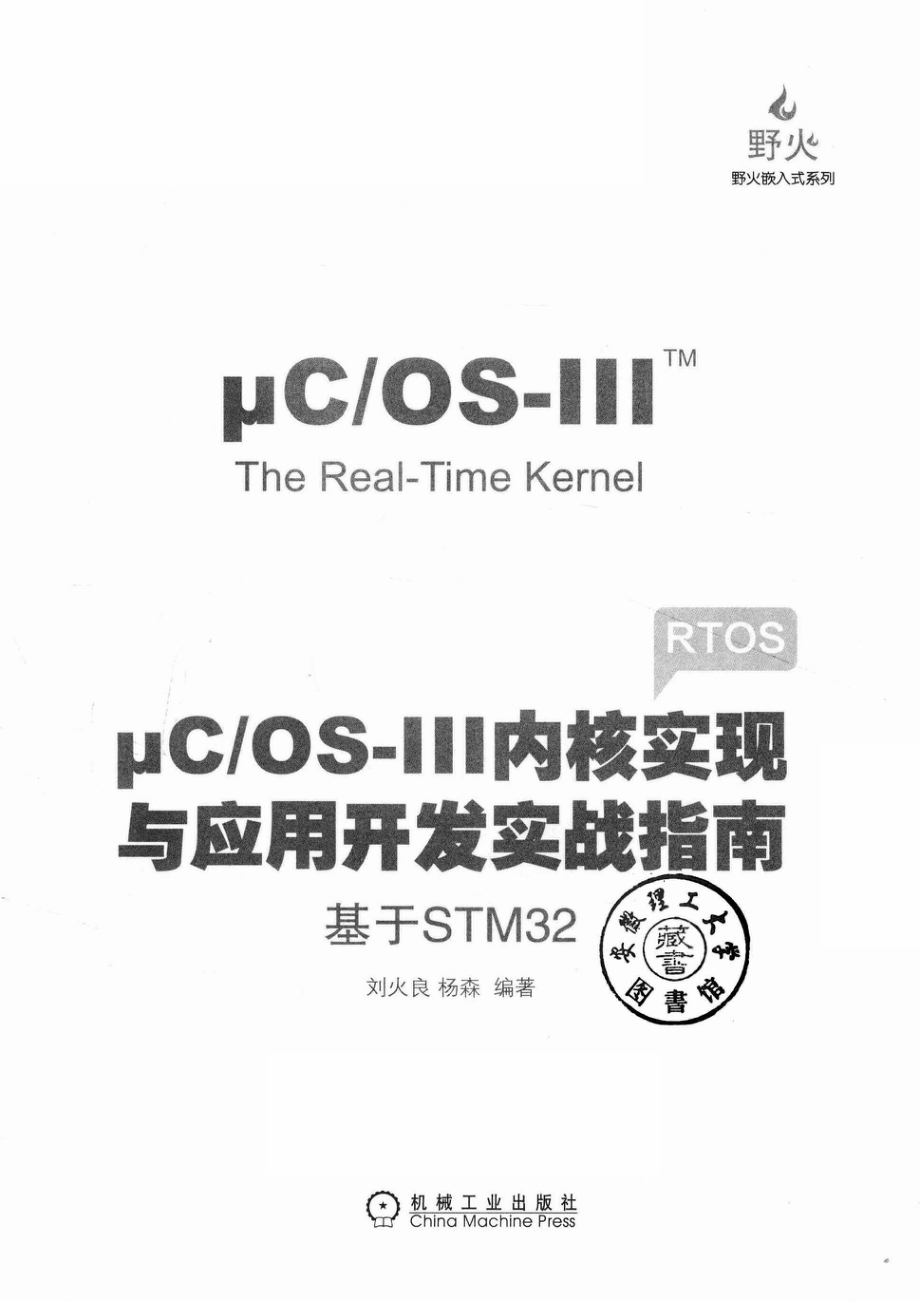 电子与嵌入式系统设计丛书μC OS-III内核实现与应用开发实战指南基于STM32_刘火良杨森编著.pdf_第2页