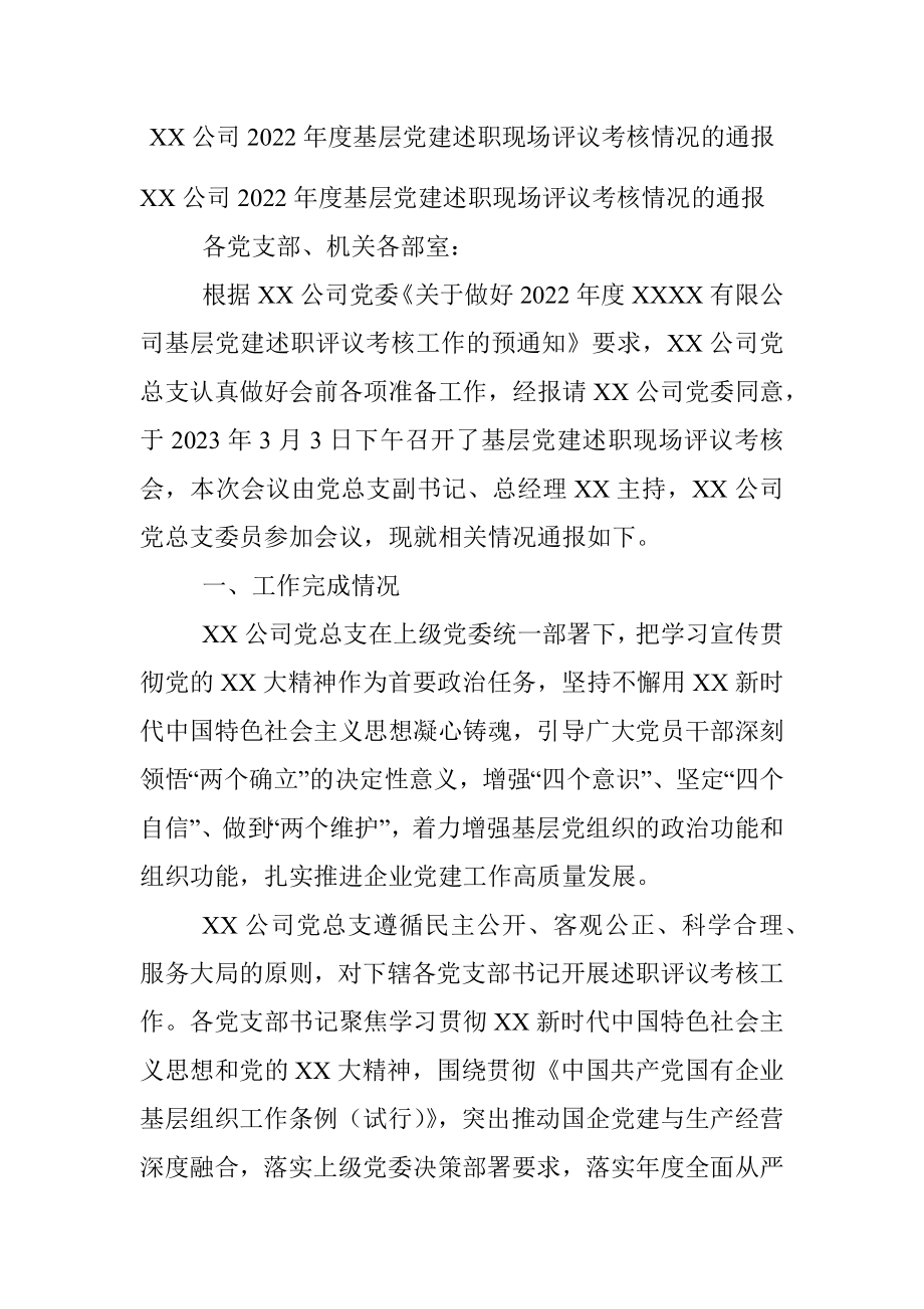 XX公司2022年度基层党建述职现场评议考核情况的通报.docx_第1页