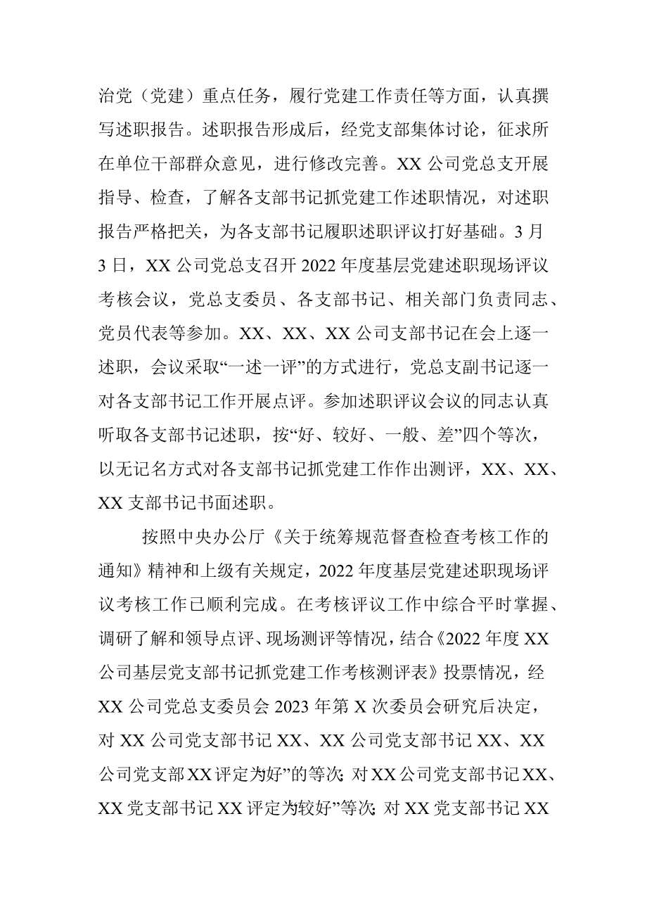 XX公司2022年度基层党建述职现场评议考核情况的通报.docx_第2页