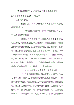 XX县融媒体中心202X年度人才工作述职报告.docx