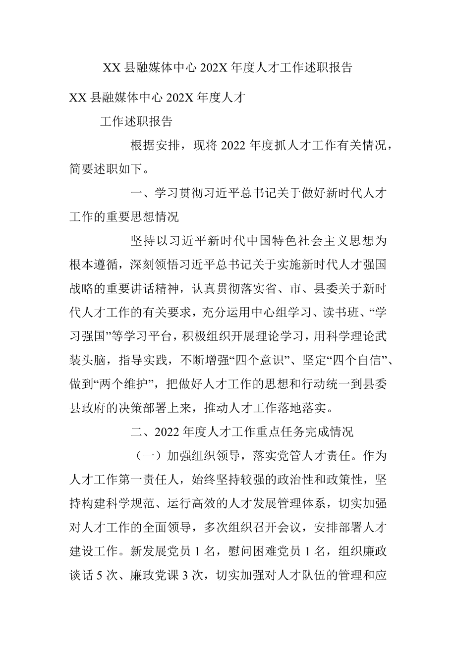 XX县融媒体中心202X年度人才工作述职报告.docx_第1页