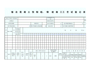 锤击混凝土预制桩、钢桩施工工艺试验记录表(A3)GD2301011.xls