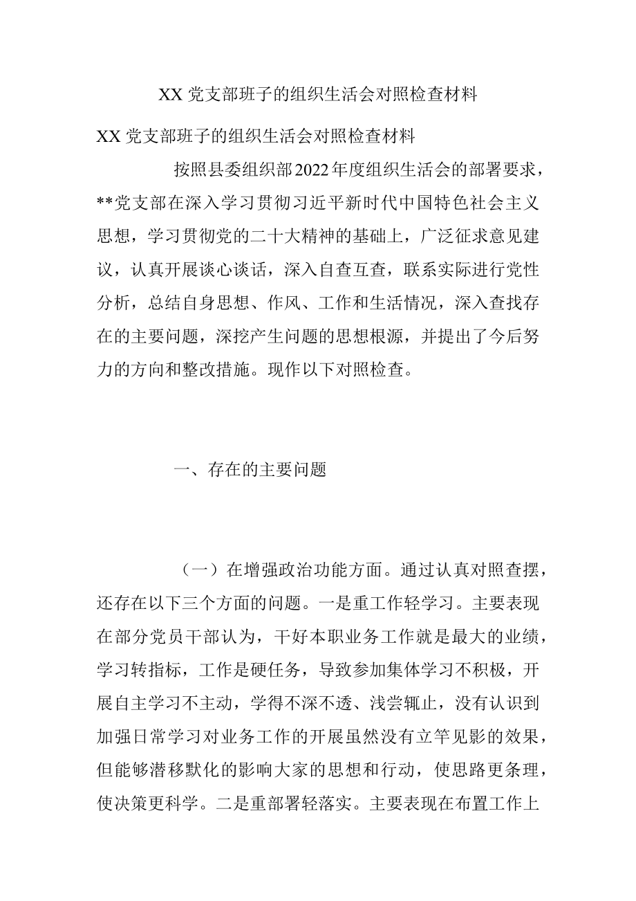 XX党支部班子的组织生活会对照检查材料.docx_第1页