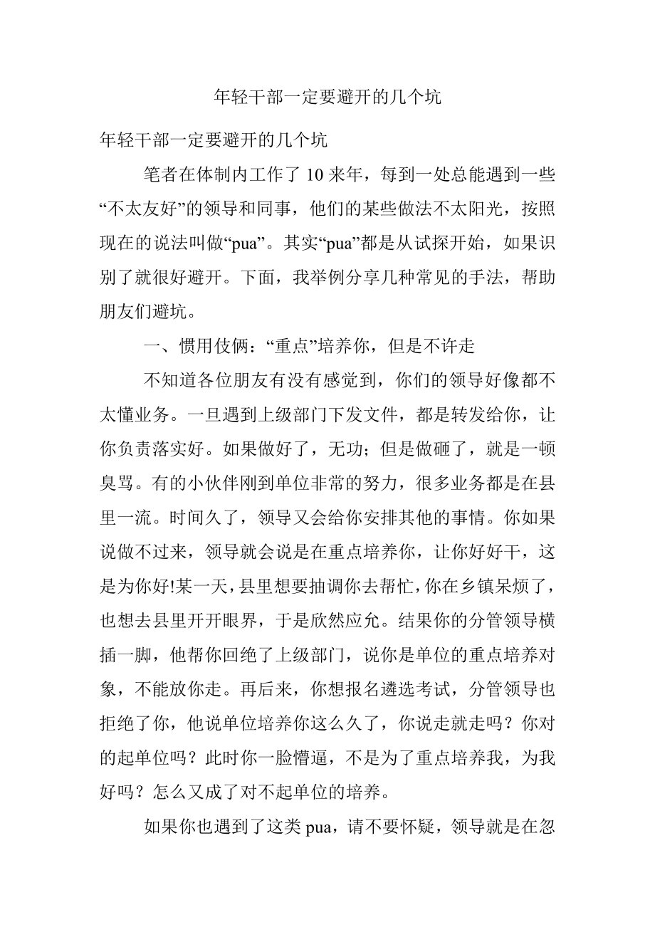 年轻干部一定要避开的几个坑.docx_第1页