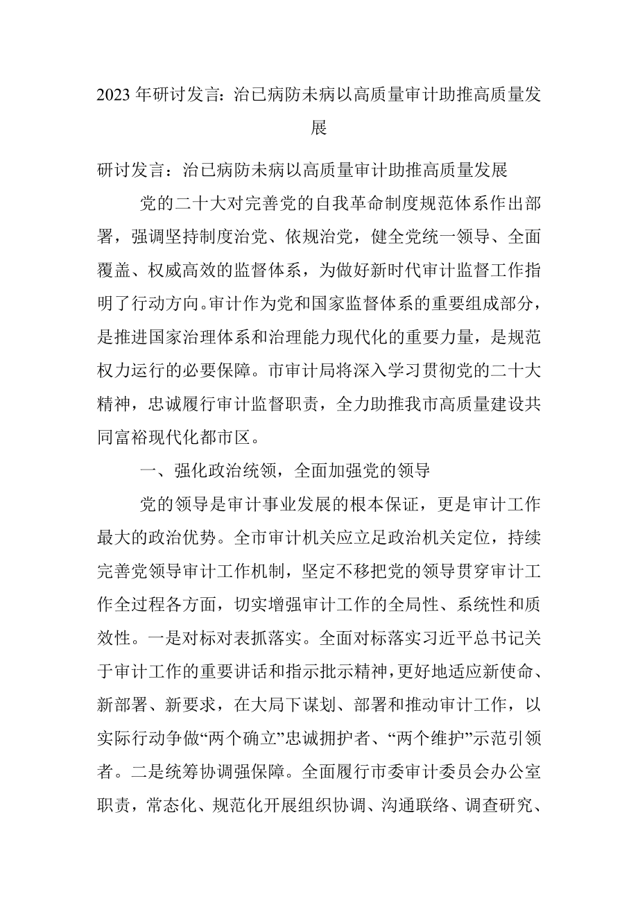 2023年研讨发言：治已病防未病以高质量审计助推高质量发展.docx_第1页