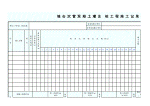 锤击沉管混凝土灌注桩工程施工记录表(A3)GD2301008.xls