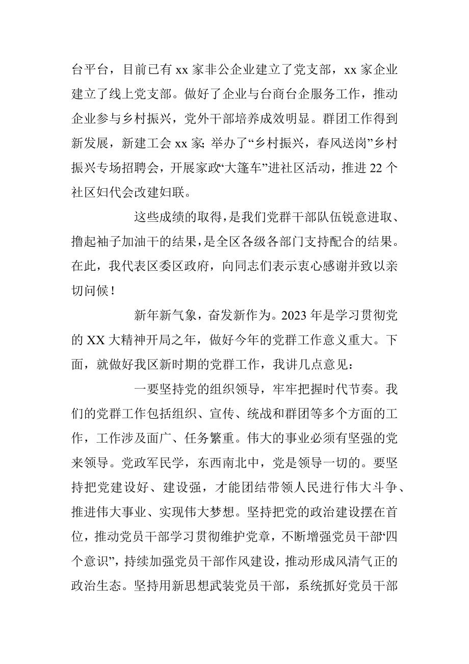 2023年区党群工作会议上的讲话.docx_第2页