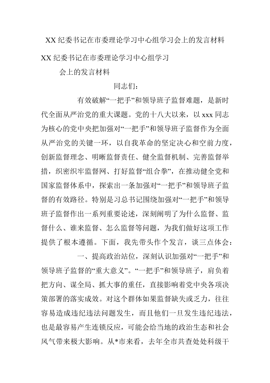 XX纪委书记在市委理论学习中心组学习会上的发言材料.docx_第1页