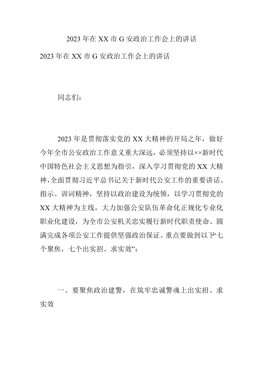 2023年在XX市G安政治工作会上的讲话.docx_第1页