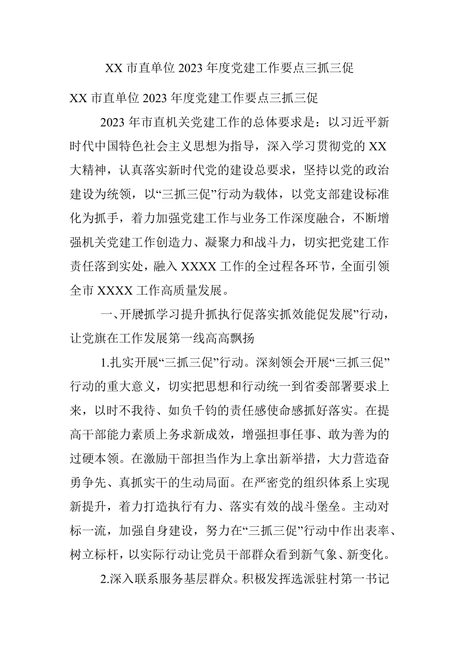 XX市直单位2023年度党建工作要点三抓三促.docx_第1页