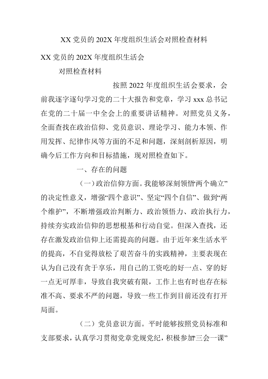 XX党员的202X年度组织生活会对照检查材料.docx_第1页