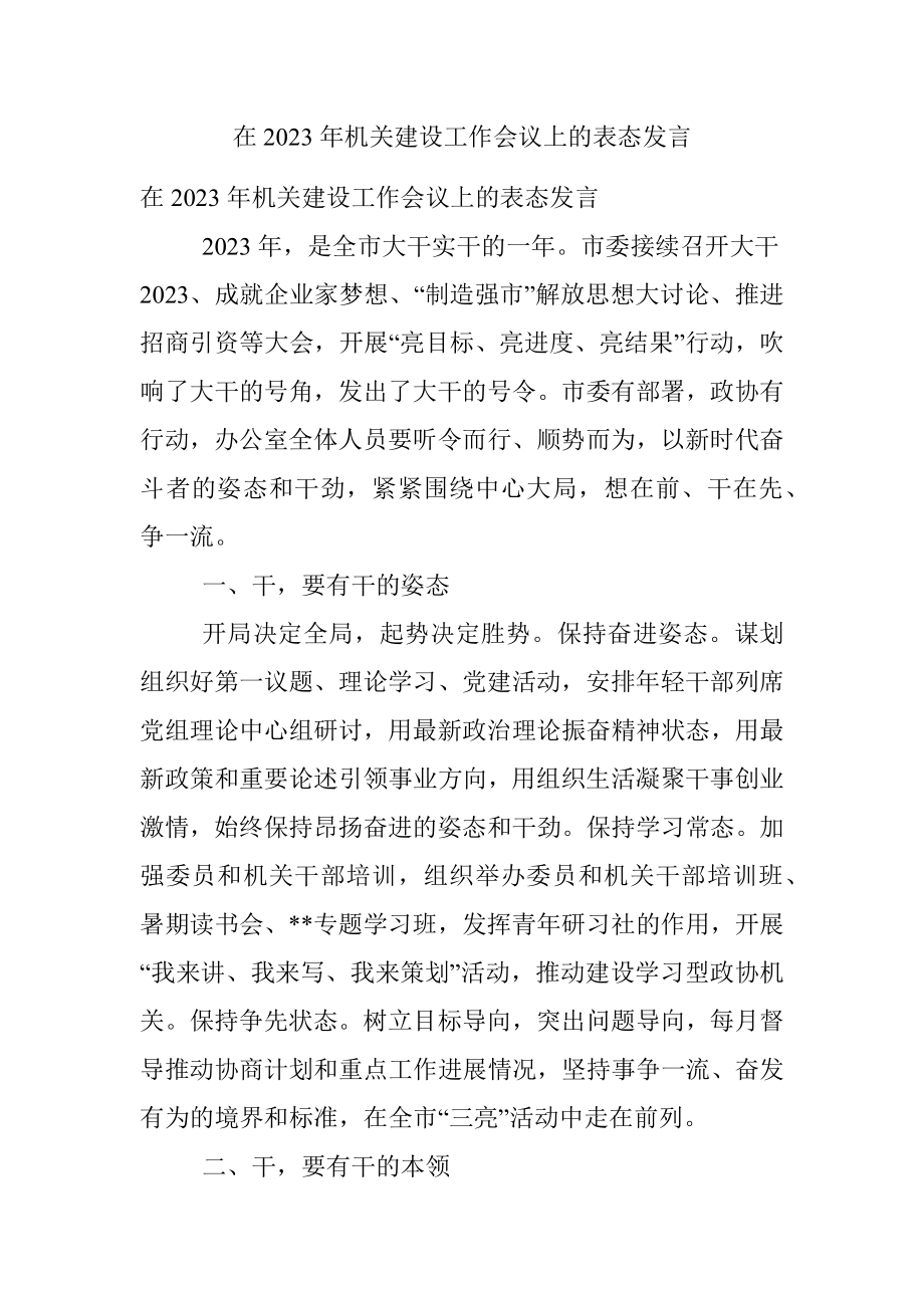 在2023年机关建设工作会议上的表态发言.docx_第1页