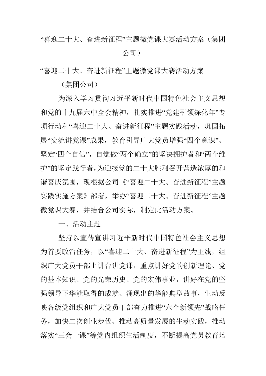 “喜迎二十大、奋进新征程”主题微党课大赛活动方案（集团公司）.docx_第1页