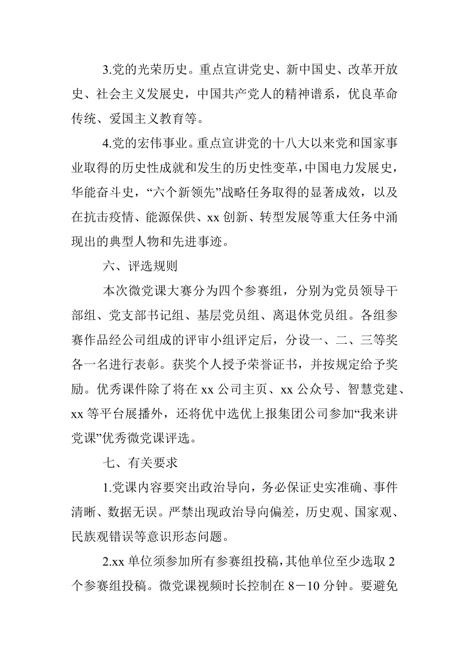 “喜迎二十大、奋进新征程”主题微党课大赛活动方案（集团公司）.docx_第3页