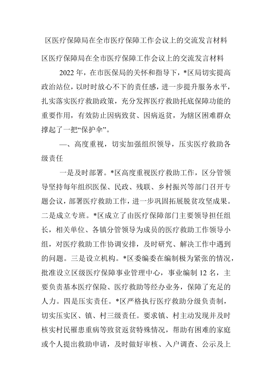 区医疗保障局在全市医疗保障工作会议上的交流发言材料.docx_第1页