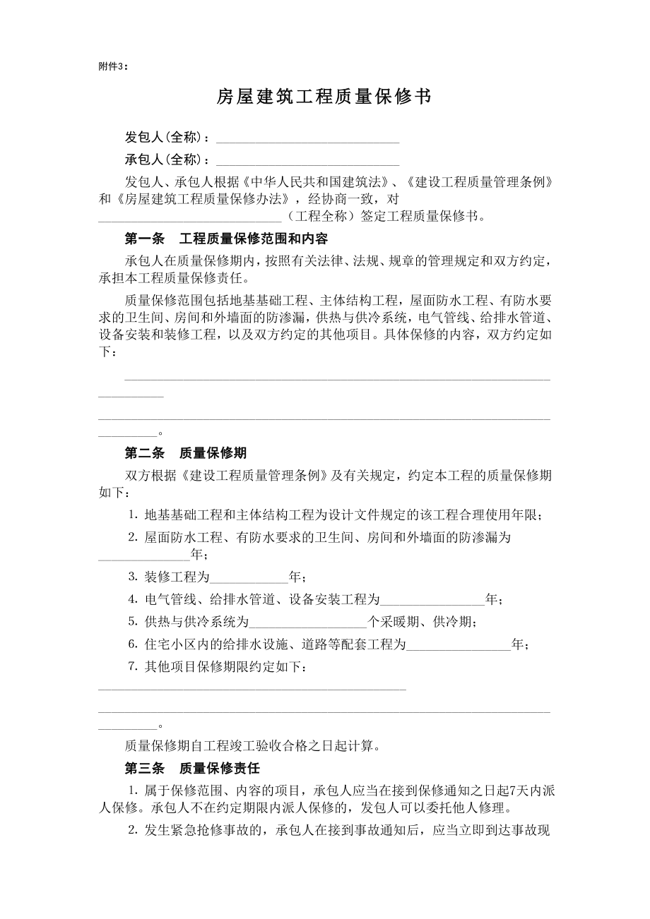 房屋建筑工程质量保修书.doc_第1页