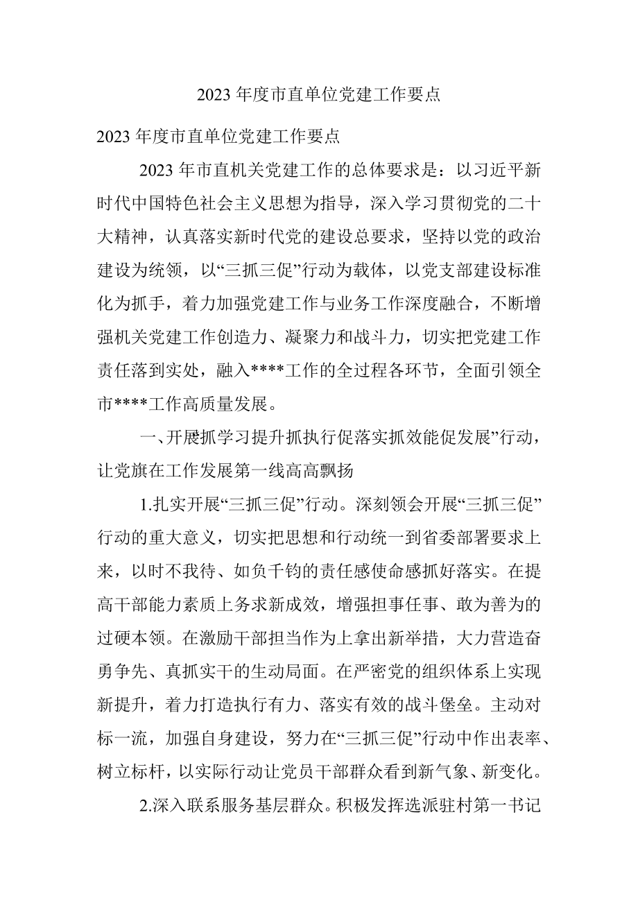 2023年度市直单位党建工作要点.docx_第1页