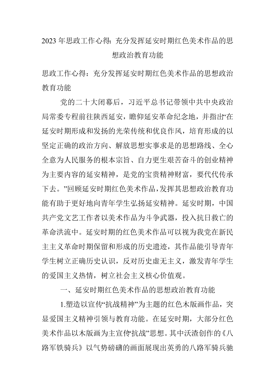 2023年思政工作心得：充分发挥延安时期红色美术作品的思想政治教育功能.docx_第1页