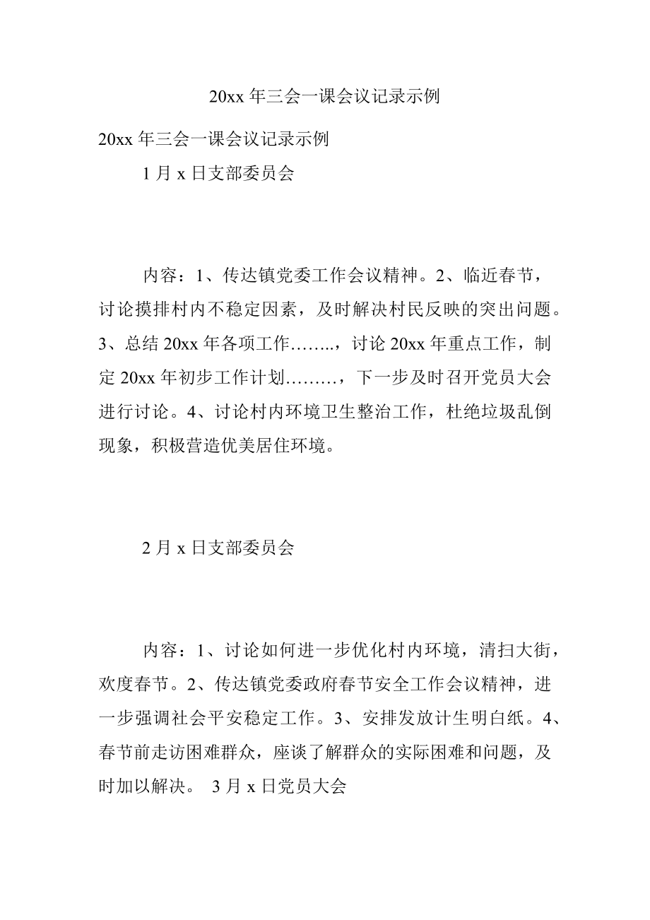 20xx年三会一课会议记录示例.docx_第1页