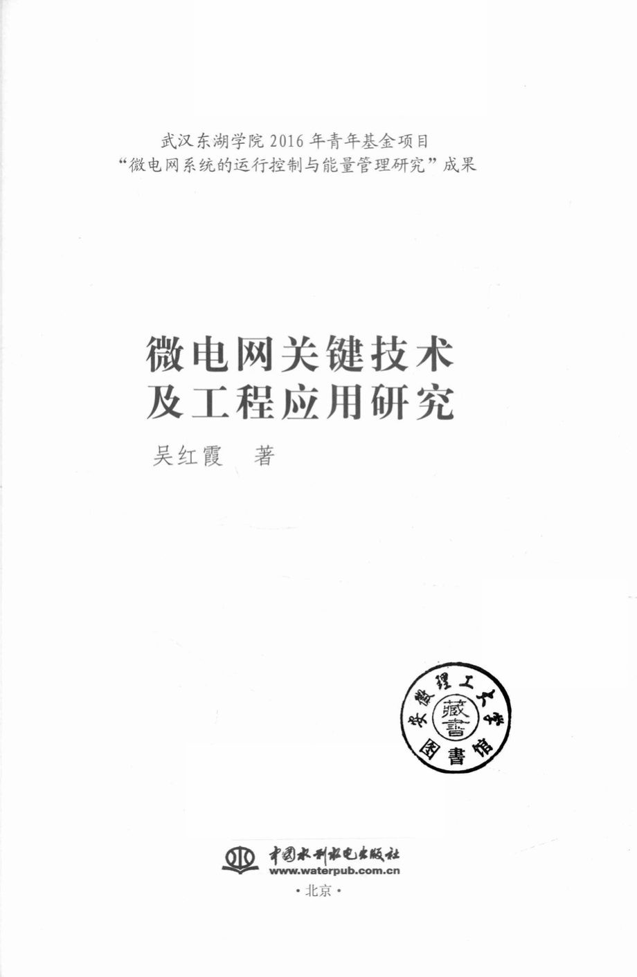 微电网关键技术及工程应用研究 吴红霞 著 2019年版.pdf_第2页