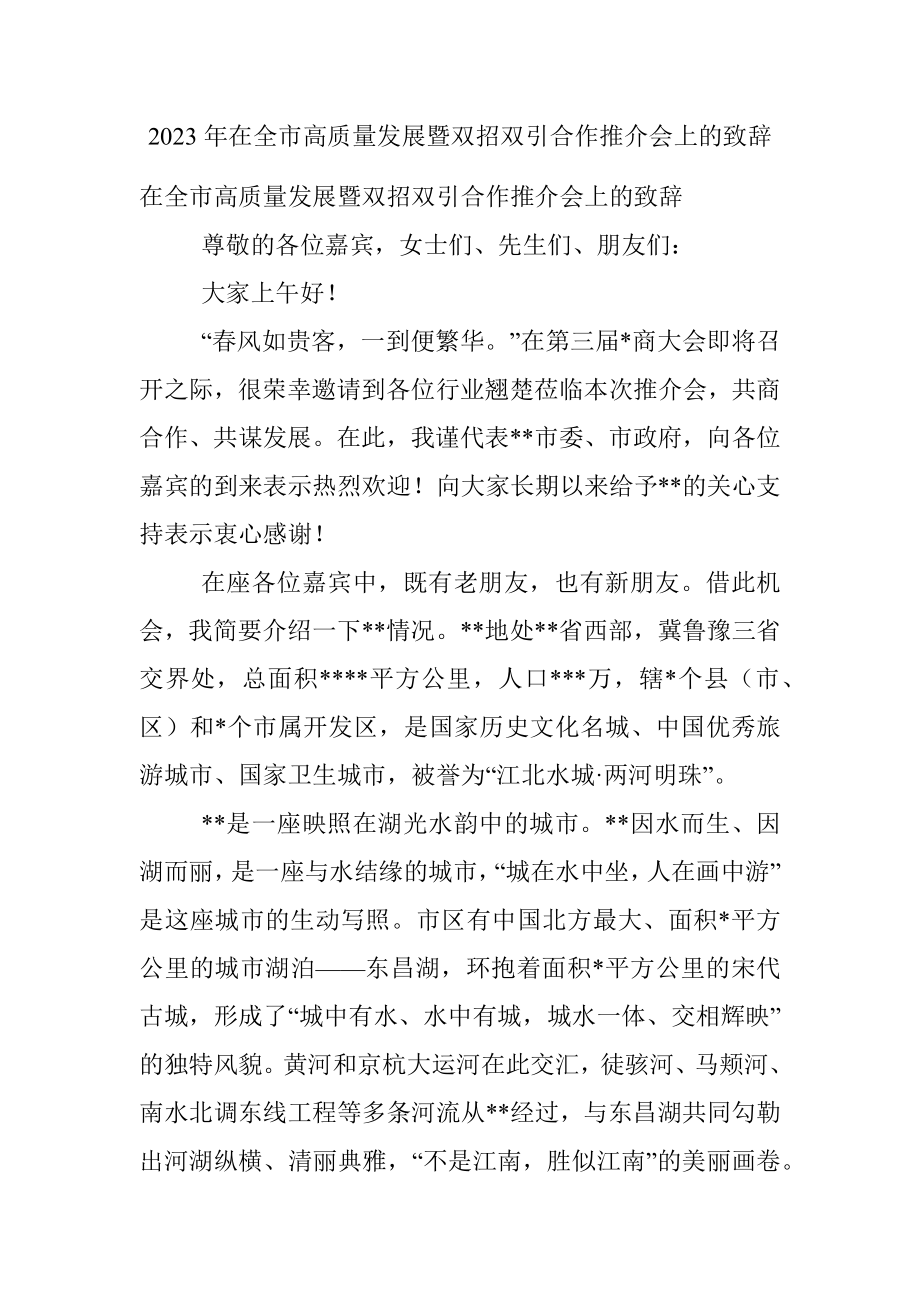 2023年在全市高质量发展暨双招双引合作推介会上的致辞.docx_第1页