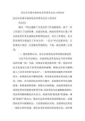 县长在县委全面深化改革委员会议上的讲话.docx