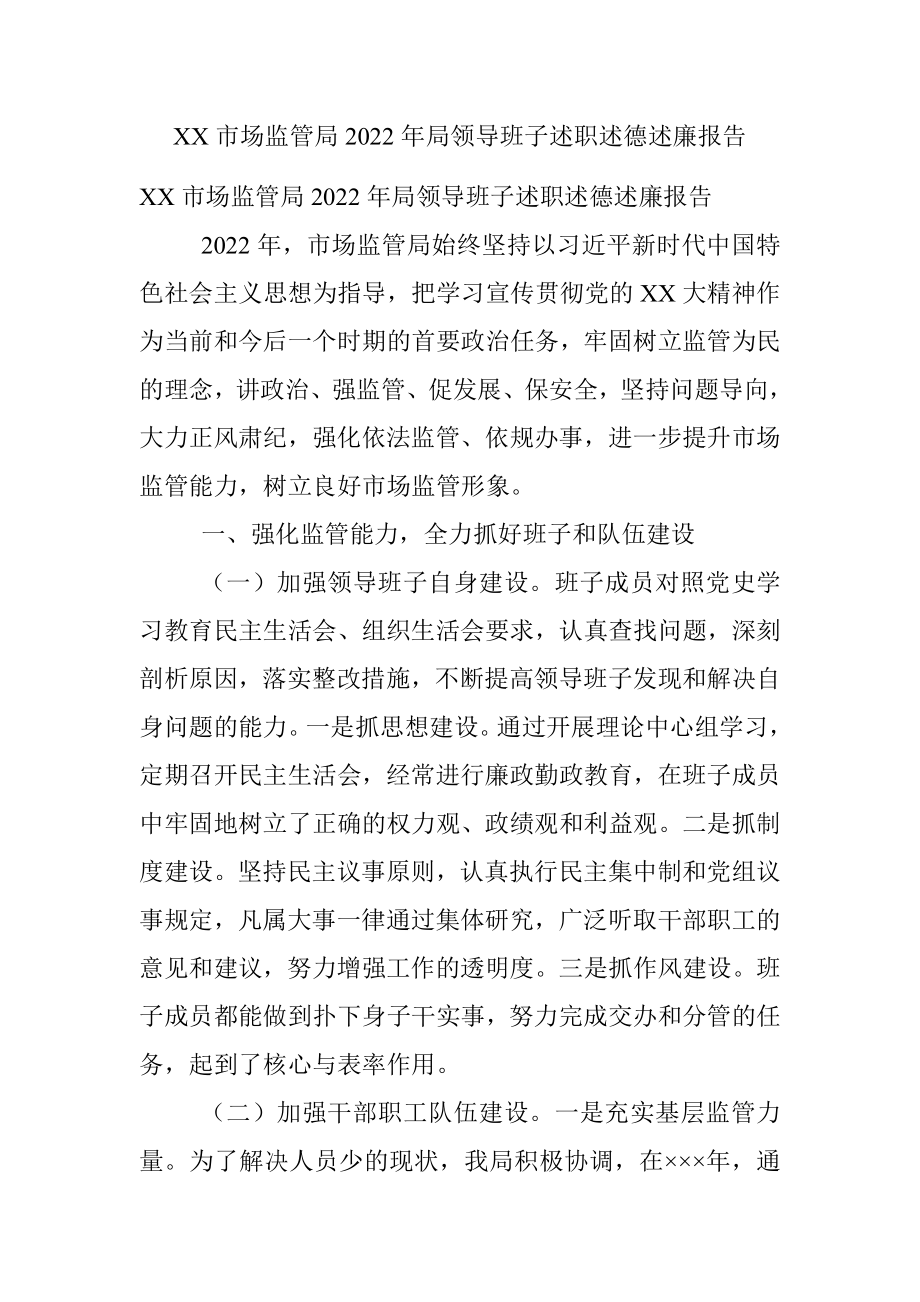 XX市场监管局2022年局领导班子述职述德述廉报告.docx_第1页