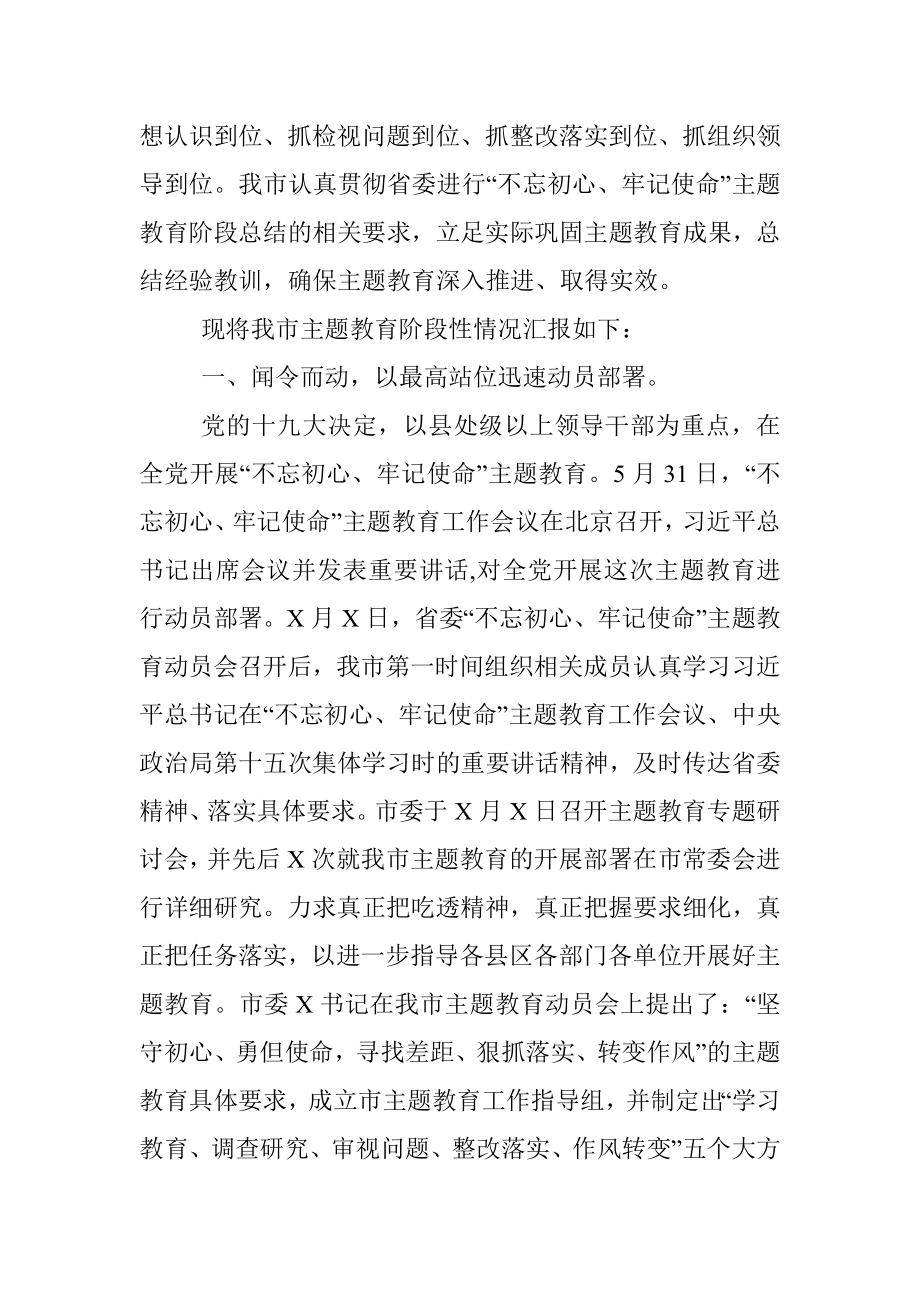 “不忘初心、牢记使命”主题教育阶段性总结与情况汇报.docx_第2页