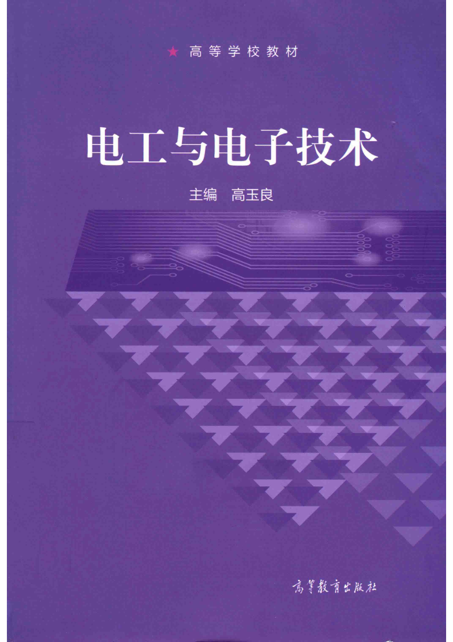 电工与电子技术_高玉良主编.pdf_第1页