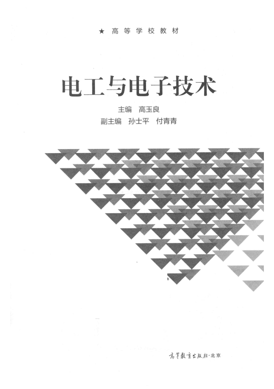 电工与电子技术_高玉良主编.pdf_第2页